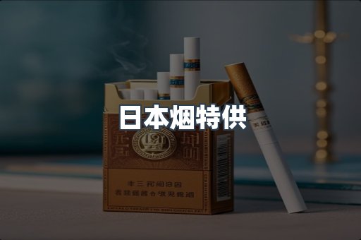 日本烟特供
